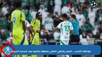 موافقة اللاعب.. النصر يتخطى الأهلي بصفقة عالمية بعد خسارة السوبر